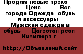 Продам новые треко “adidass“ › Цена ­ 700 - Все города Одежда, обувь и аксессуары » Мужская одежда и обувь   . Дагестан респ.,Кизилюрт г.